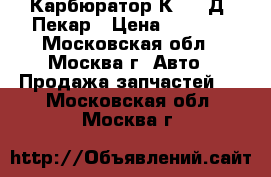 Карбюратор К 151 Д  Пекар › Цена ­ 3 300 - Московская обл., Москва г. Авто » Продажа запчастей   . Московская обл.,Москва г.